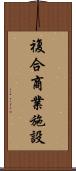 複合商業施設 Scroll