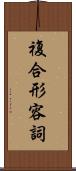 複合形容詞 Scroll