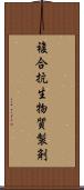 複合抗生物質製剤 Scroll