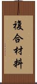 複合材料 Scroll