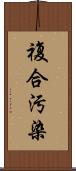 複合汚染 Scroll