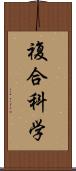 複合科学 Scroll