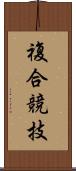 複合競技 Scroll