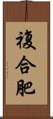 複合肥 Scroll
