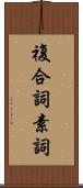 複合詞素詞 Scroll