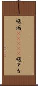 複垢(ateji) Scroll