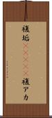 複垢(ateji) Scroll