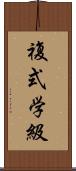複式学級 Scroll