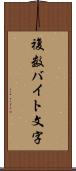 複数バイト文字 Scroll