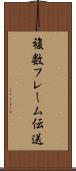 複数フレーム伝送 Scroll