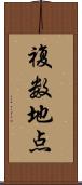 複数地点 Scroll