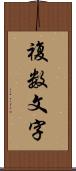 複数文字 Scroll