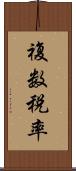 複数税率 Scroll