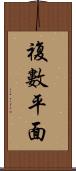 複數平面 Scroll