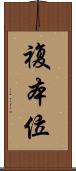 複本位 Scroll