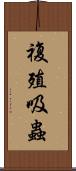 複殖吸蟲 Scroll