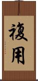 複用 Scroll