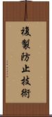 複製防止技術 Scroll