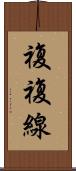 複複線 Scroll