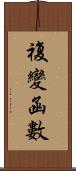 複變函數 Scroll