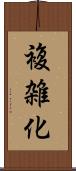 複雑化 Scroll