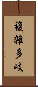 複雑多岐 Scroll