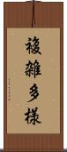 複雑多様 Scroll