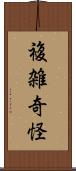 複雑奇怪 Scroll