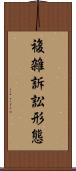 複雑訴訟形態 Scroll