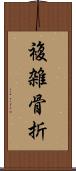 複雑骨折 Scroll