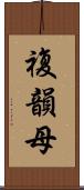 複韻母 Scroll