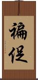 褊促 Scroll