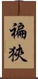 褊狹 Scroll
