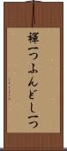 褌一つ Scroll