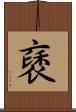 褎 Scroll