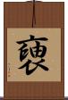 褏 Scroll