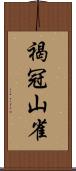 褐冠山雀 Scroll