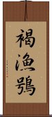 褐漁鴞 Scroll