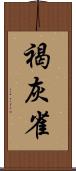 褐灰雀 Scroll