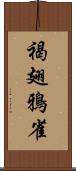 褐翅鴉雀 Scroll