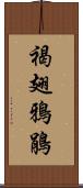 褐翅鴉鵑 Scroll