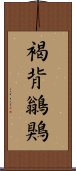 褐背鶲鶪 Scroll