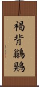 褐背鶲鶪 Scroll