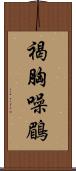 褐胸噪鶥 Scroll