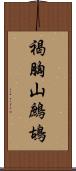 褐胸山鷓鴣 Scroll