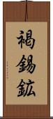 褐錫鉱 Scroll