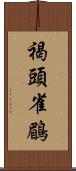 褐頭雀鶥 Scroll