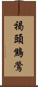 褐頭鷦鶯 Scroll