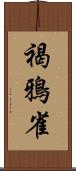 褐鴉雀 Scroll