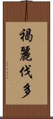 褐麗伐多 Scroll